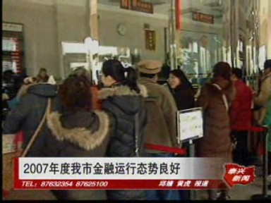 2007年度我市金融運行態勢良好