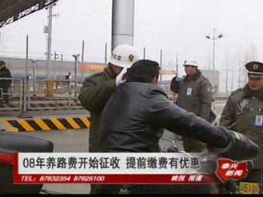 08年養路費開始征收 提前繳費有優惠