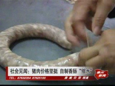 豬肉價格堅挺 自制香腸“縮水”