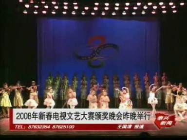 2008年新春電視文藝大賽頒獎晚會1月14日晚舉行
