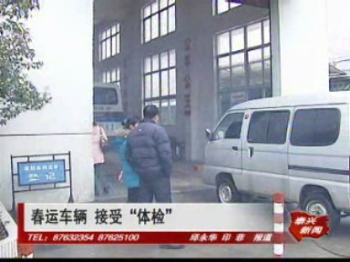 春運車輛 接受“體檢”