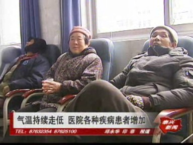 氣溫持續(xù)走低 醫(yī)院各種疾病患者增加