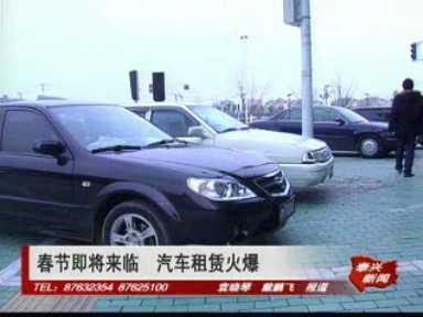 春節(jié)即將來(lái)臨 汽車租賃火爆