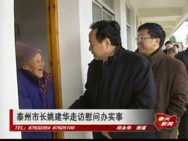 泰州市長姚建華走訪慰問辦實事