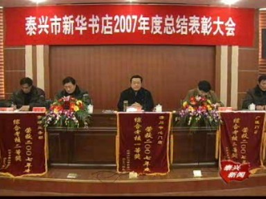 2007年市新華書店再創佳績