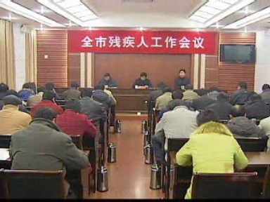 我市殘疾人事業健康發展