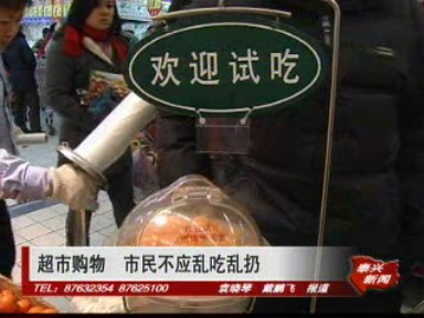 超市購物 市民不應亂吃亂扔