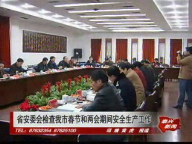 省安委會檢查我市春節和兩會期間安全生產工作