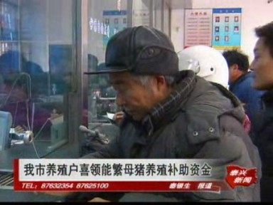 我市養(yǎng)殖戶喜領(lǐng)能繁母豬養(yǎng)殖補(bǔ)助資金