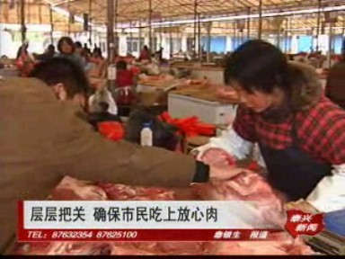 層層把關(guān) 確保市民吃上放心肉