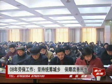 08年勞保工作:堅持統籌城鄉 保障改善民生