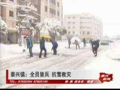 泰興鎮:全員皆兵 抗雪救災