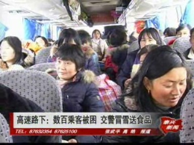 高速路下:數百乘客被困 交警冒雪送食品