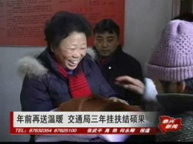 年前再送溫暖 交通局3年掛扶結(jié)碩果