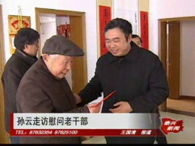 孫云走訪慰問老干部
