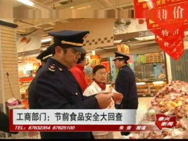 工商部門:節(jié)前食品安全大回查