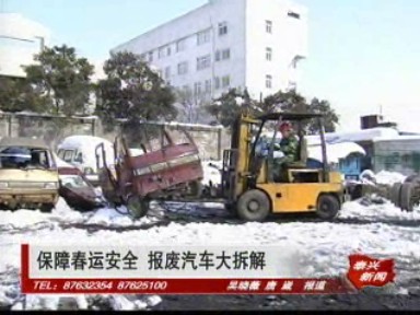 市公安交巡警大隊集中拆解報廢機(jī)動車