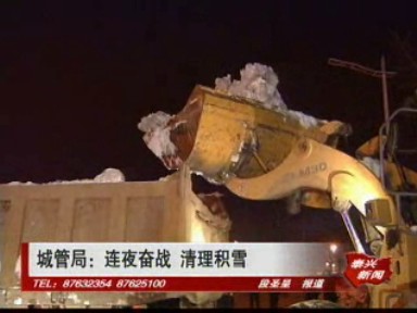 城管局:連夜奮戰(zhàn) 清理積雪