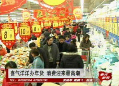 喜氣洋洋辦年貨 消費迎來最高潮