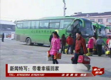 新聞特寫:帶著幸福回家