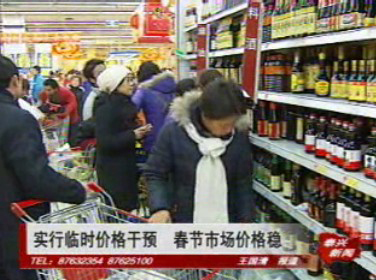 實行臨時價格干預 春節市場價格穩定