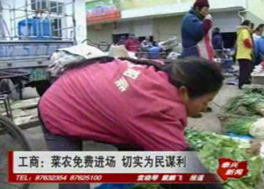 工商:菜農免費進場 切實為民謀利