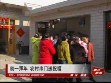 初一拜年 農村串門送祝福