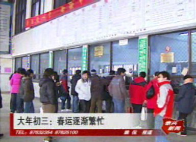 大年初三:春運(yùn)逐漸繁忙