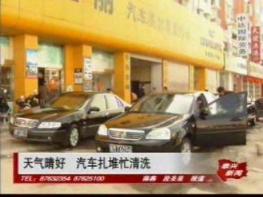 天氣晴好 汽車(chē)扎堆忙清洗