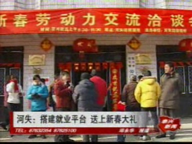 河失:搭建就業平臺 送上新春大禮