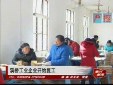 溪橋工業企業開始復工