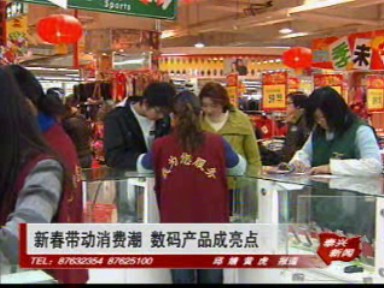 新春帶動(dòng)消費(fèi)潮 數(shù)碼產(chǎn)品成亮點(diǎn)