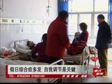 假日綜合癥多發(fā) 自我調(diào)節(jié)是關(guān)鍵
