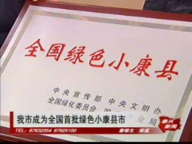 我市成為全國首批綠色小康縣市