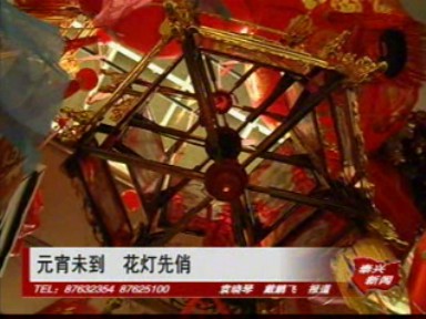 元宵未到 花燈先俏