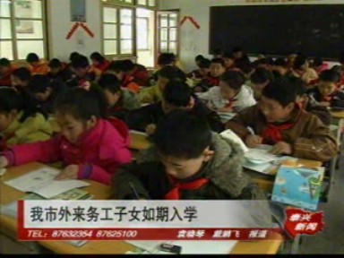 我市外來務工子女如期入學