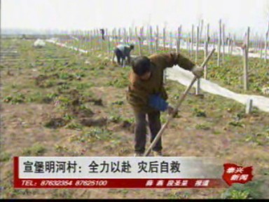 宣堡明河村:全力以赴 災后自救