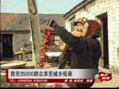 我市35000名群眾享受城鄉低保