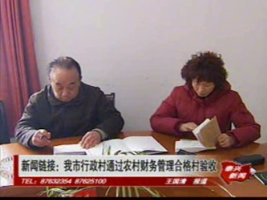 新聞鏈接:我市行政村通過農村財務管理合格村驗收