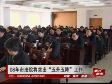 2008年市法院將突出“五升五降”工作
