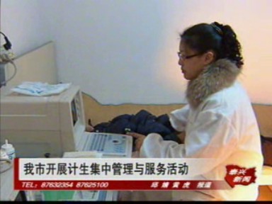 我市開展計生集中管理與服務活動