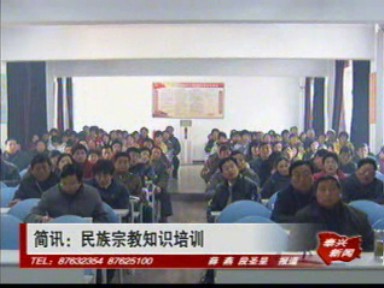 民族宗教知識培訓