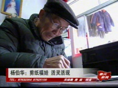 楊伯華:剪紙福娃 活靈活現