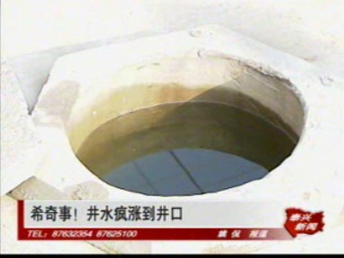 希奇事!井水瘋漲到井口