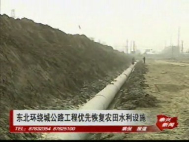 東北環繞城公路工程優先恢復農田水利設施