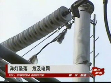 洋燈墜落 危及電網