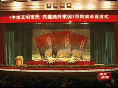 我市舉行《爭當文明市民 共建美好家園》市民讀本首發式