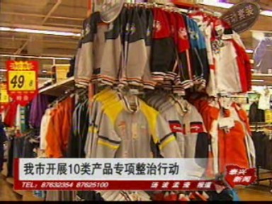 我市開展10類產品專項整治