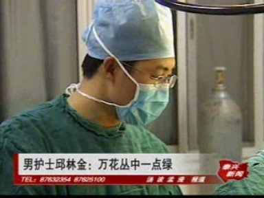 男護士邱林金:萬花叢中一點綠