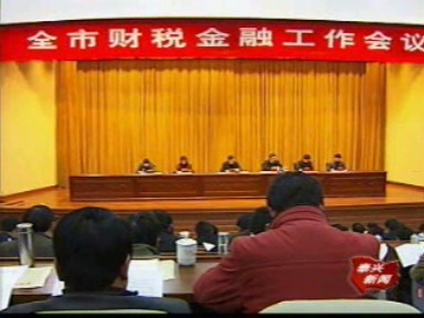 我市召開財稅金融工作會議
